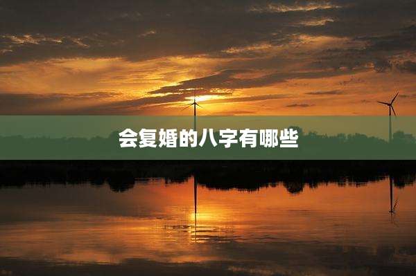 会复婚的八字有哪些