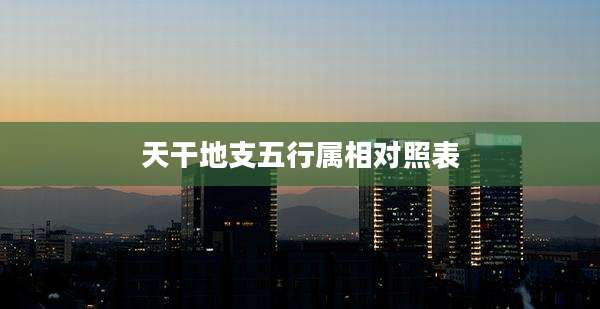 天干地支五行属相对照表