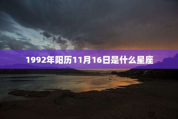 1992年阳历11月16日是什么星座