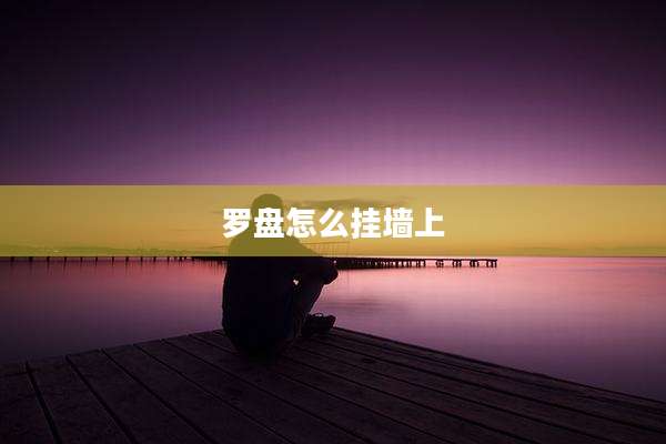 罗盘怎么挂墙上
