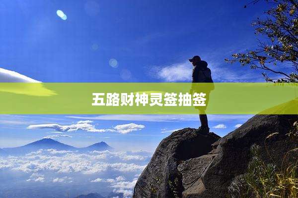 五路财神灵签抽签