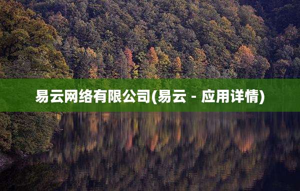 易云网络有限公司(易云 - 应用详情)
