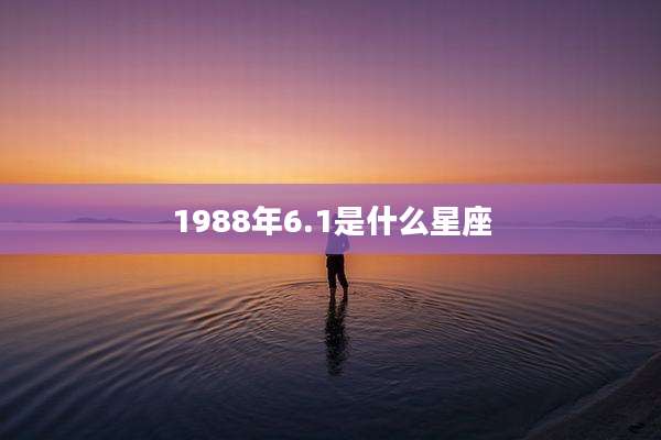 1988年6.1是什么星座