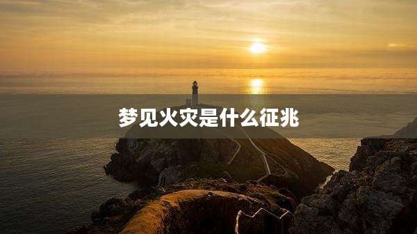 梦见火灾是什么征兆