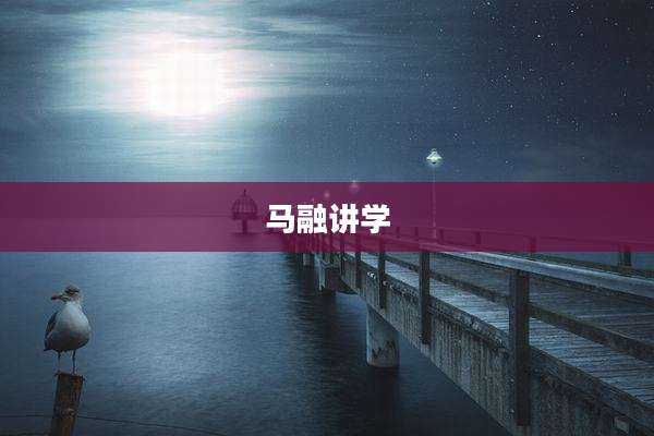 马融讲学