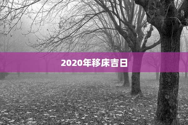 2020年移床吉日