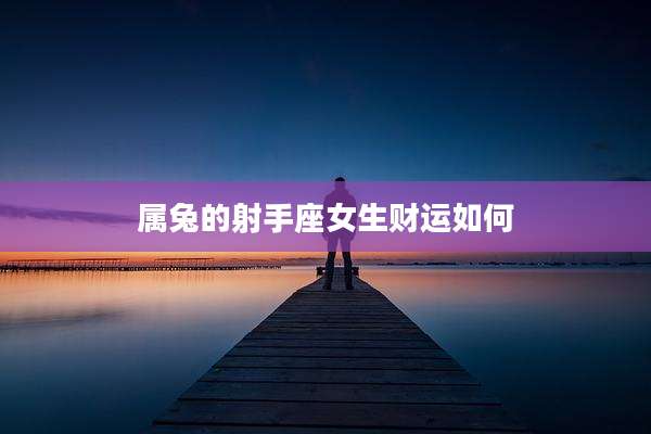 属兔的射手座女生财运如何