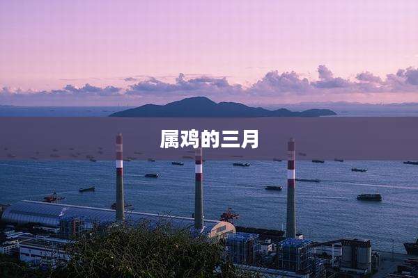 属鸡的三月