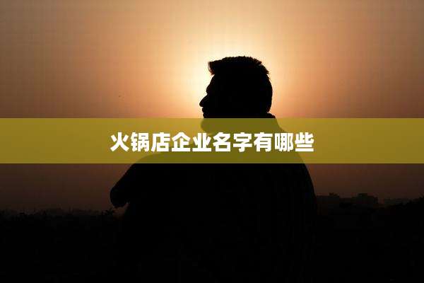 火锅店企业名字有哪些