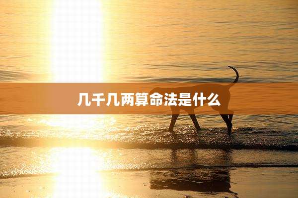 几千几两算命法是什么