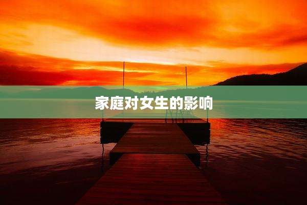 家庭对女生的影响