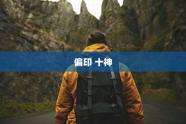 偏印 十神