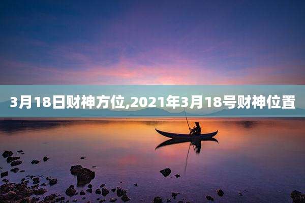3月18日财神方位,2021年3月18号财神位置