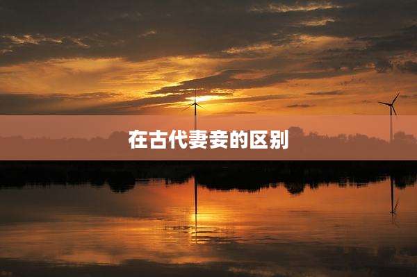 在古代妻妾的区别