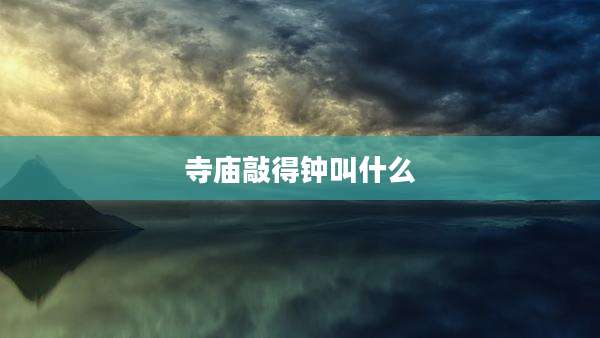 寺庙敲得钟叫什么