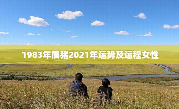 1983年属猪2021年运势及运程女性