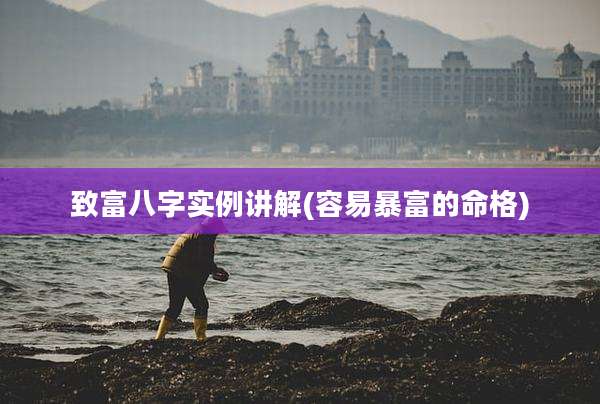 致富八字实例讲解(容易暴富的命格)