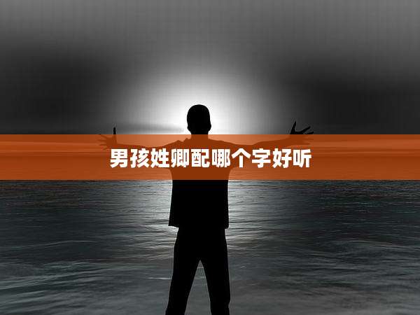 男孩姓卿配哪个字好听