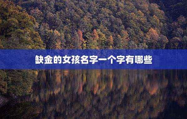 缺金的女孩名字一个字有哪些