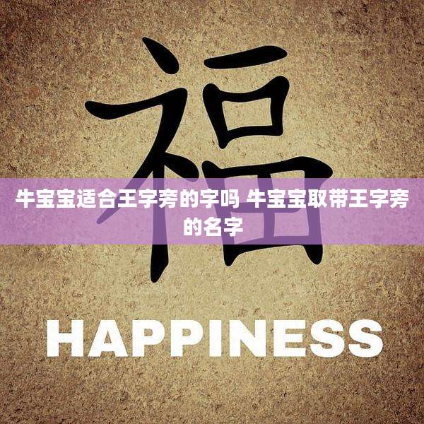 牛宝宝适合王字旁的字吗 牛宝宝取带王字旁的名字