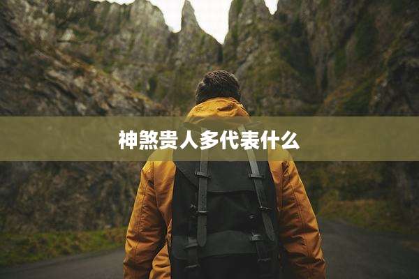 神煞贵人多代表什么