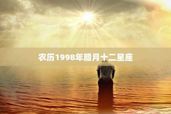 农历1998年腊月十二星座