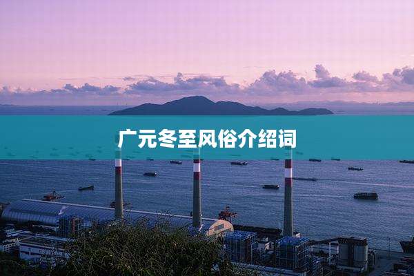广元冬至风俗介绍词