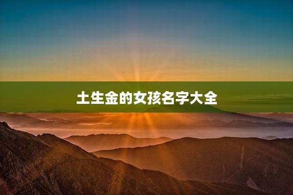 土生金的女孩名字大全