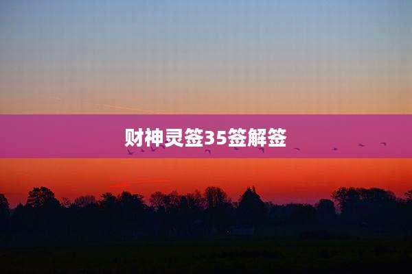 财神灵签35签解签