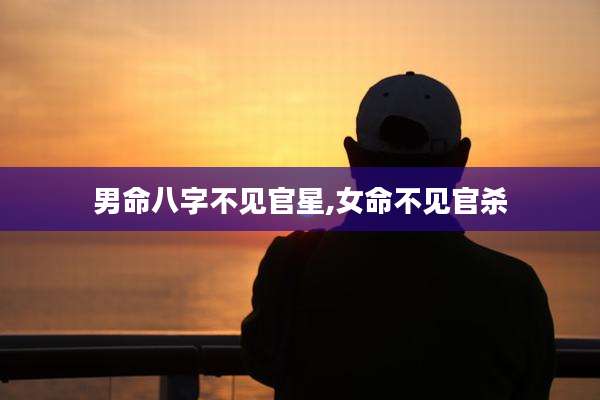 男命八字不见官星,女命不见官杀