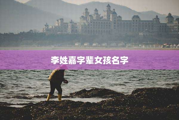 李姓嘉字辈女孩名字
