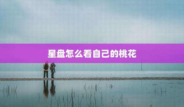 星盘怎么看自己的桃花