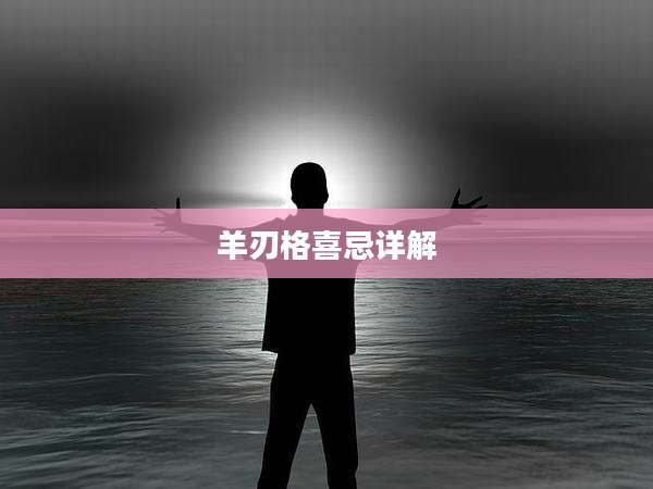 羊刃格喜忌详解