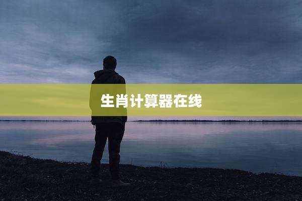 生肖计算器在线