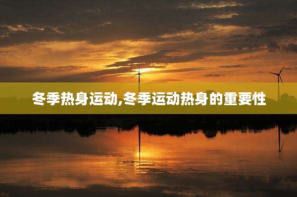 冬季热身运动,冬季运动热身的重要性