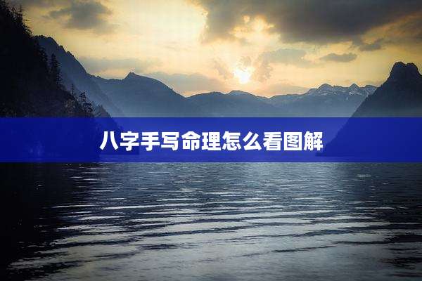 八字手写命理怎么看图解