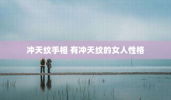 冲天纹手相 有冲天纹的女人性格