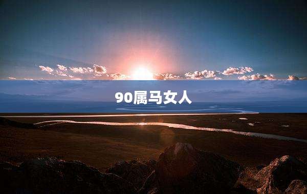 90属马女人