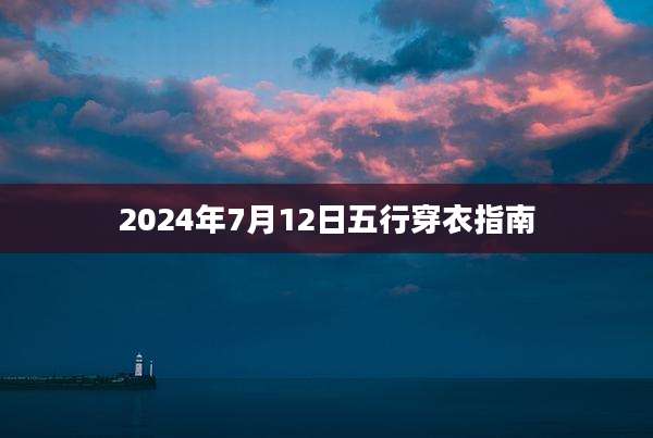 2024年7月12日五行穿衣指南