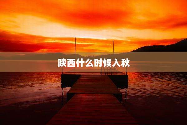 陕西什么时候入秋