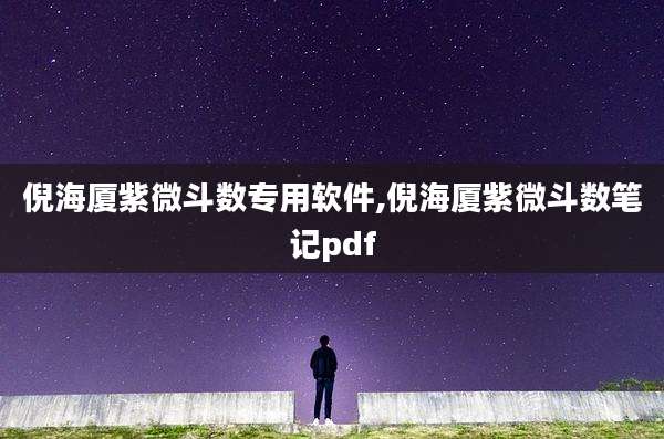 倪海厦紫微斗数专用软件,倪海厦紫微斗数笔记pdf