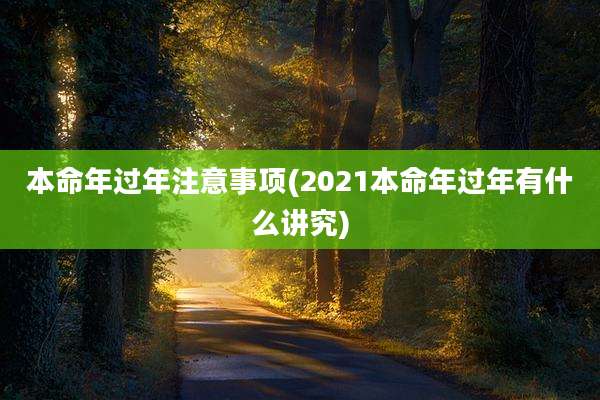 本命年过年注意事项(2021本命年过年有什么讲究)