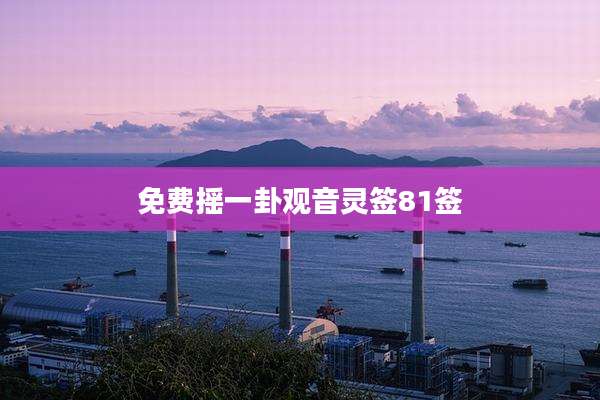 免费摇一卦观音灵签81签