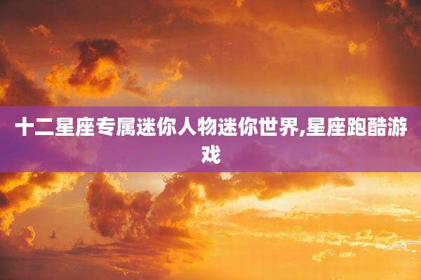 十二星座专属迷你人物迷你世界,星座跑酷游戏