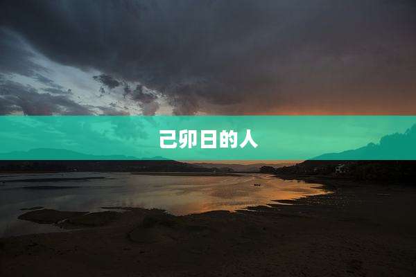 己卯日的人