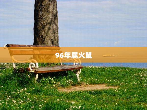 96年属火鼠