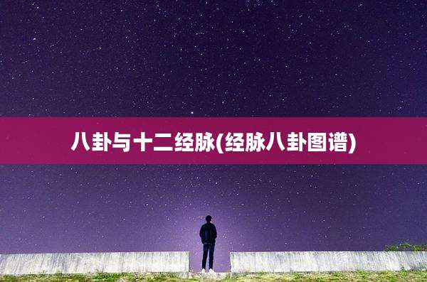 八卦与十二经脉(经脉八卦图谱)