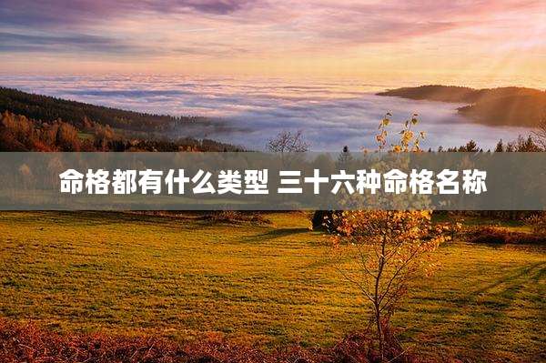 命格都有什么类型 三十六种命格名称