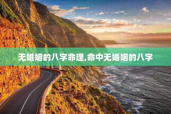 无婚姻的八字命理,命中无婚姻的八字