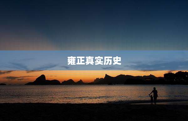 雍正真实历史